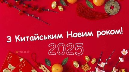 Поздравьте с Китайским Новым годом 2025: оригинальные смс-поздравления в прозе и от сердца.