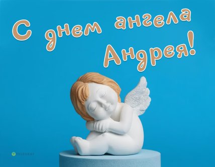 День ангела Андрея открытка