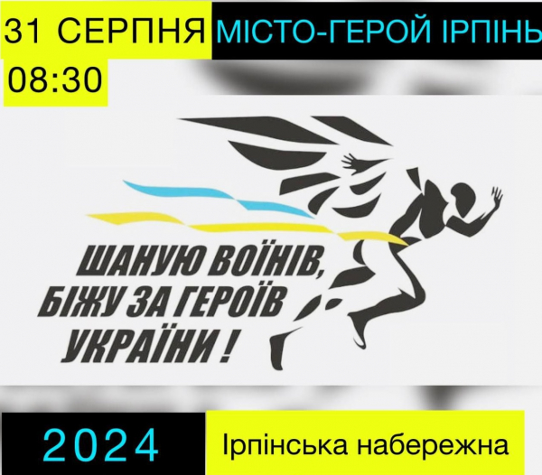 31 серпня на Ірпінській набережній відбудеться забіг на честь героїв